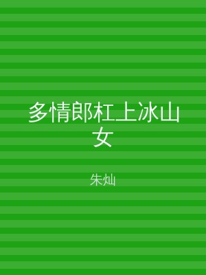 多情郎杠上冰山女
