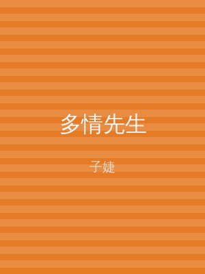 多情先生