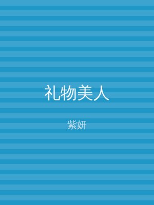 礼物美人