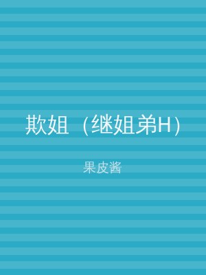 欺姐（继姐弟H）