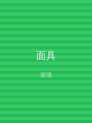 面具