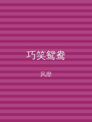 巧笑鸳鸯
