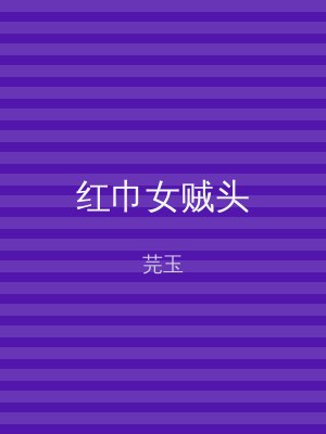 红巾女贼头