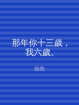 那年你十三歲，我六歲。