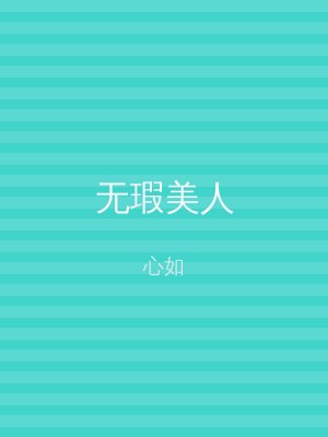 无瑕美人