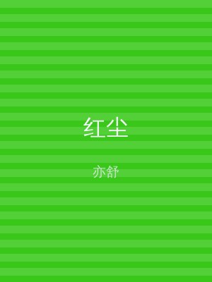 红尘