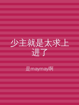 少主就是太求上进了