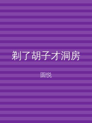 剃了胡子才洞房