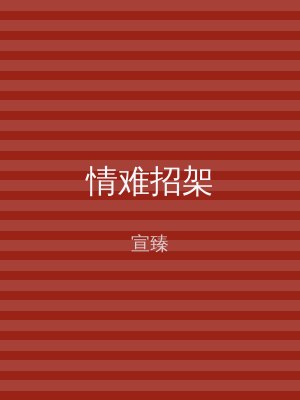 情难招架
