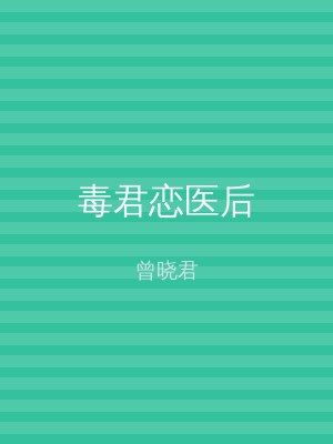 毒君恋医后