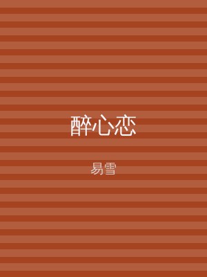 醉心恋
