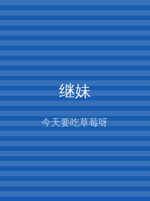 继妹