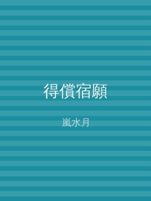 得償宿願