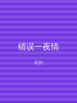 错误一夜情