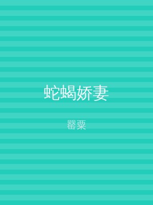 蛇蝎娇妻