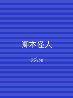 卿本怪人