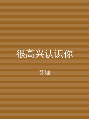 很高兴认识你