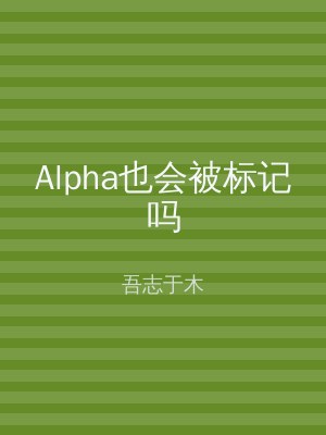 Alpha也会被标记吗