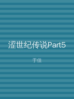 涩世纪传说Part5