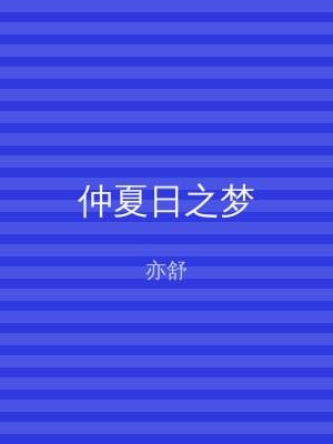 仲夏日之梦