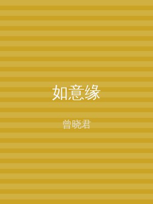 如意缘