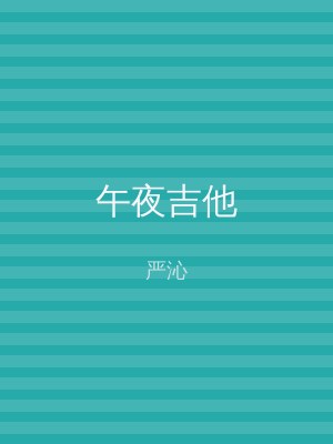 午夜吉他