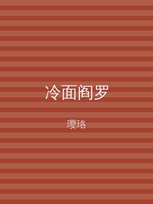 冷面阎罗