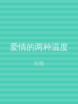 爱情的两种温度