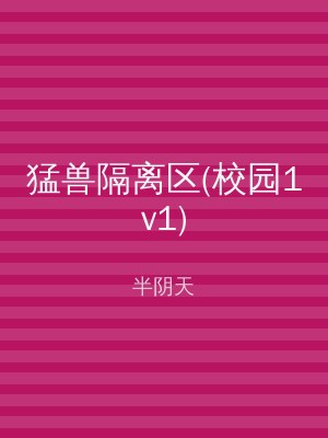 猛兽隔离区(校园1v1)