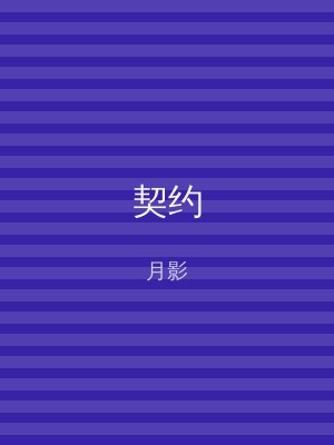 契约