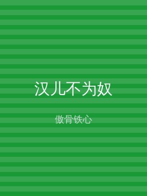 汉儿不为奴