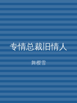 专情总裁旧情人