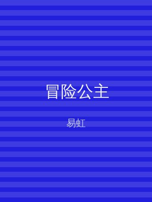 冒险公主