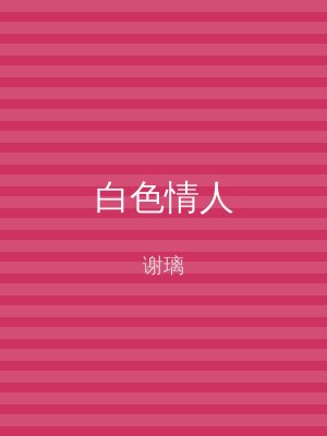 白色情人