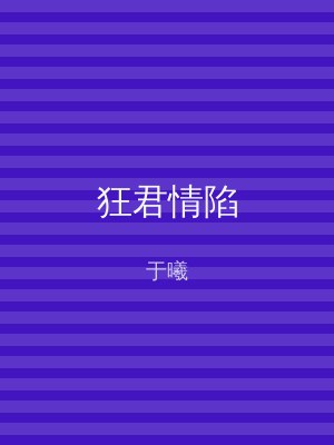 狂君情陷
