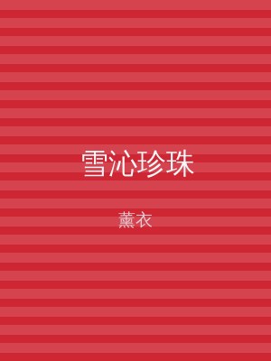 雪沁珍珠