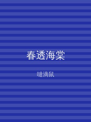 春透海棠