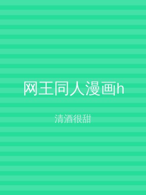 网王同人漫画h