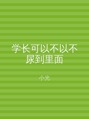 学长可以不以不尿到里面