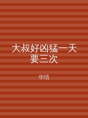 大叔好凶猛一天要三次