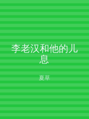 李老汉和他的儿息