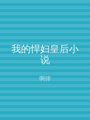 我的悍妇皇后小说