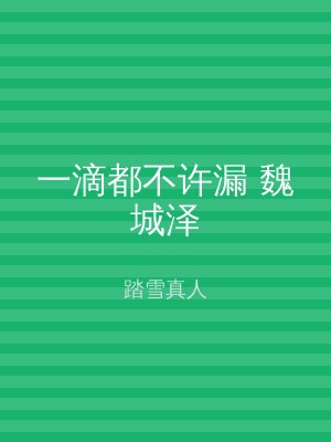 一滴都不许漏 魏城泽