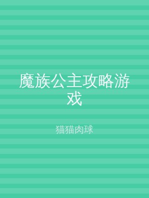 魔族公主攻略游戏