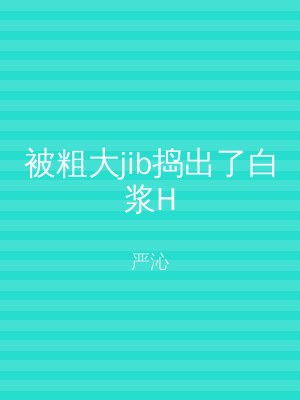 被粗大jib捣出了白浆H