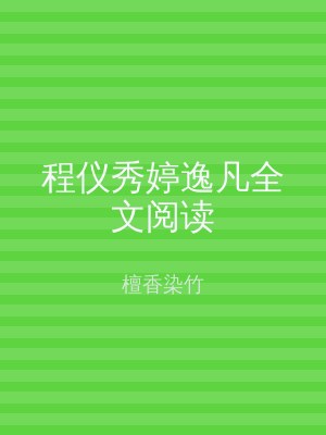程仪秀婷逸凡全文阅读