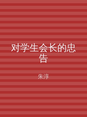 对学生会长的忠告