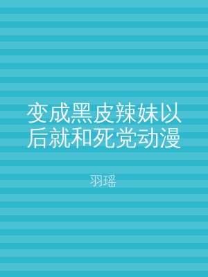 变成黑皮辣妹以后就和死党动漫