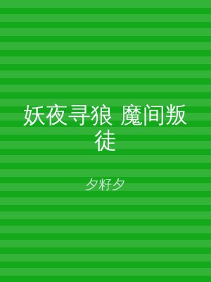 妖夜寻狼 魔间叛徒