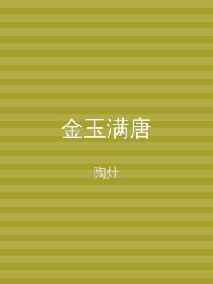金玉满唐